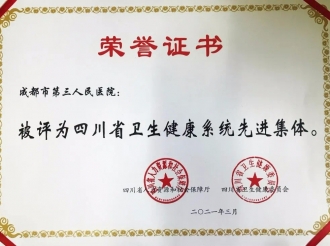 荣获 “四川省卫生健康系统先进集体”称号