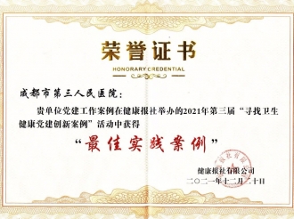 成都市第三人民医院党建作品荣获“最佳实践案例”