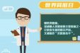 世界肾脏日来了，专家教你从尿液中解码肾脏健康状况