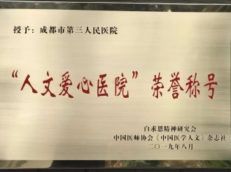 成都市第三人民医院入选全国“人文爱心医院”