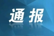 成都市纪委监委通报8起年轻干部腐败问题典型案件