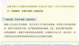 我为群众办实事丨成都市第三人民医院2022年第十期“云端义诊”：开春不减肥 入夏徒伤悲