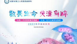 墨池公益丨3月30日 市三医院“中国麻醉周”主题义诊邀您参与