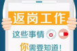 节后返岗，请做好核酸检测、健康监测和个人防护！
