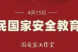 “全民国家安全教育日”海报发布