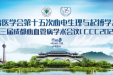 墨池交流丨四川省医学会第十五次心电生理与起搏学术会议暨第十三届心血管病学术会议线上成功举办！