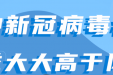 老年人接种新冠病毒疫苗，有最高年龄限制吗？该怎么衡量获益和风险？权威解答来了【新型冠状病毒科普知识】（533）