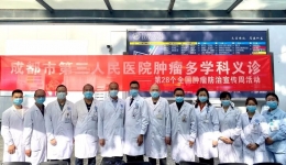 我为群众办实事丨成都市第三人民医院开展第28届“全国肿瘤防治宣传周”肿瘤多科联合义诊