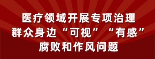 医疗领域开展专项治理
