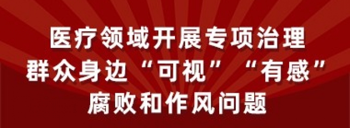 医疗领域开展专项治理