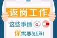 必看！节后返岗，这些防护措施要做好
