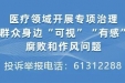 医疗领域开展专项治理群众身边“可视”“有感”腐败和作风问题