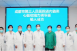 成都市第三人民医院完成全省首例CCM植入术