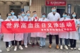 准确测量 有效控制 健康长寿——成都市第三人民医院老年医学科/国际医疗中心开展“世界高血压日”义诊