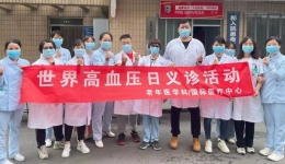 准确测量 有效控制 健康长寿——成都市第三人民医院老年医学科/国际医疗中心开展“世界高血压日”义诊