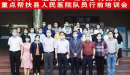 市三医院“组团式”帮扶工作组即将启程