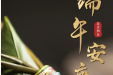 今日端午，愿美好接“粽”而来