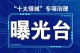 “十大领域”专项治理曝光台丨通报1起典型案例