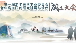 成都高新医学会老年医学专业委员会成立 市三医院老年医学科主任吴镜当选主任委员