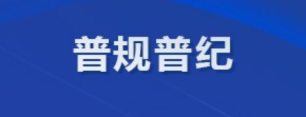 普规普纪