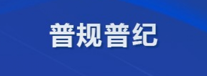 普规普纪