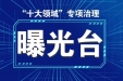 墨池警钟|“十大领域”专项治理曝光台丨通报1起生态环保领域典型案例