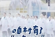 央视聚焦——乡村振兴观察员：“四箭齐发” 开启邛崃二院之“蝶变”