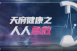《天府健康之人人急救》第八期