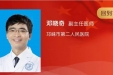 成都榜样 大美医者丨请为成都市第三人民医院邓晓奇点赞！