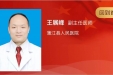 成都榜样 大美医者丨请为成都市第三人民医院王展峰点赞！