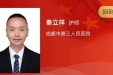 成都榜样 大美医者丨请为成都市第三人民医院秦立祥点赞！