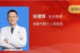 成都榜样 大美医者丨请为成都市第三人民医院张建辉点赞！