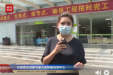 直播回顾：记者直击成都市最大的核酸检测中心