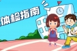 墨池服务丨成都市第三人民医院“入学/入园体检指南”来啦，速戳→→→