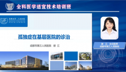 助力提升全科医学适宜技术水平 同质发展全科医学服务能力