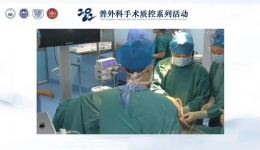 成都市普外科质控中心成功举办2022年手术质控系列活动——成大附院站