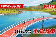 政策回顾：四川省人民政府2022年8月出台重要政策