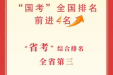 喜报！|“国考”再向前进4名，“省考”综合排名全省第3——这家医院以温度建品牌 交出高质量发展答卷