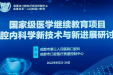 墨池交流|2022年市三医院国家级继教项目《口腔内科学新技术与新进展研讨班》成功举办