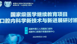 墨池交流|2022年市三医院国家级继教项目《口腔内科学新技术与新进展研讨班》成功举办