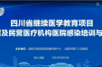 成都市医院感染质量控制中心成功召开“2022年基层及民营医疗机构医院感染培训与实践”