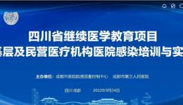 成都市医院感染质量控制中心成功召开“2022年基层及民营医疗机构医院感染培训与实践”