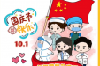 盛世华诞，家国同庆——墨池医者手绘送祝福