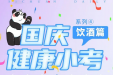 “国庆健康小考”丨测测您是否酗酒？医生教您这样摆脱危险饮酒