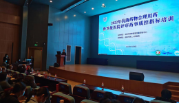 成都市药事管理质控中心成功举办 “2022年抗菌药物合理用药暨等级医院评审药事 质控指标培训”