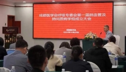 墨池学术丨成都医学会呼吸专委会第一届肺血管及肺间质病学组成立
