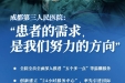 非凡十年 · 精彩四川丨成都市三医院：以“温度”建品牌 交出高质量发展答卷