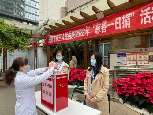 墨池公益丨市三医院开展2022年“慈善一日捐”活动