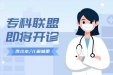 青少年儿童减重专科联盟医院即将开诊