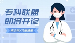 青少年儿童减重专科联盟医院即将开诊